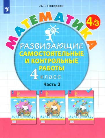 Людмила Петерсон - Математика. 4 класс. Развивающие самостоятельные и контрольные работы. В 3-х частях. Часть 3. ФГОС обложка книги