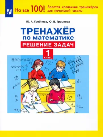 Гребнева, Громкова - Тренажер по математике. 1 класс. Решение задач. ФГОС Гребнева, Громкова - Тренажер по математике. 1 класс. Решение задач. ФГОС обложка книги