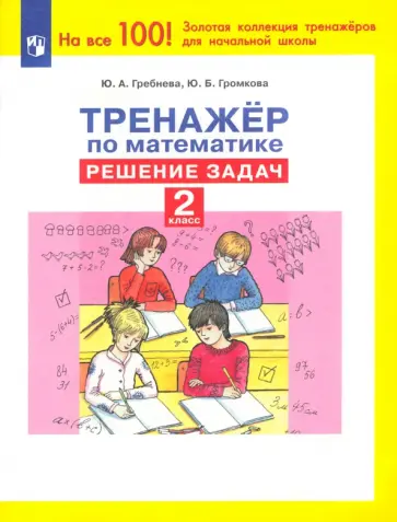 Гребнева, Громкова - Математика. 2 класс. Тренажер Решение задач. ФГОС Гребнева, Громкова - Математика. 2 класс. Тренажер Решение задач. ФГОС обложка книги