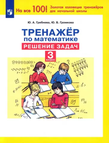 Гребнева, Громкова - Математика. 3 класс. Тренажер. Решение задач. ФГОС Гребнева, Громкова - Математика. 3 класс. Тренажер. Решение задач. ФГОС обложка книги