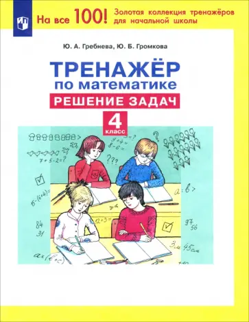 Гребнева, Громкова - Математика. 4 класс. Тренажер. Решение задач. ФГОС Гребнева, Громкова - Математика. 4 класс. Тренажер. Решение задач. ФГОС обложка книги