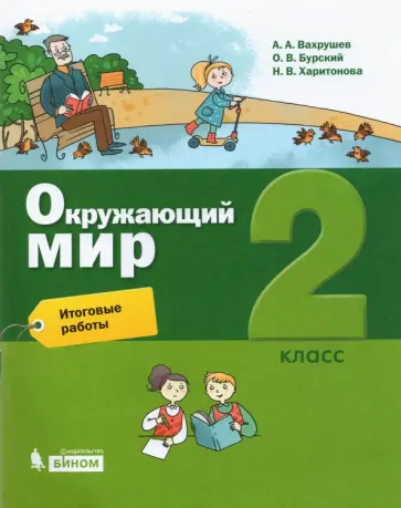 Вахрушев, Харитонова - Окружающий мир. 2 класс. Итоговые работы обложка книги