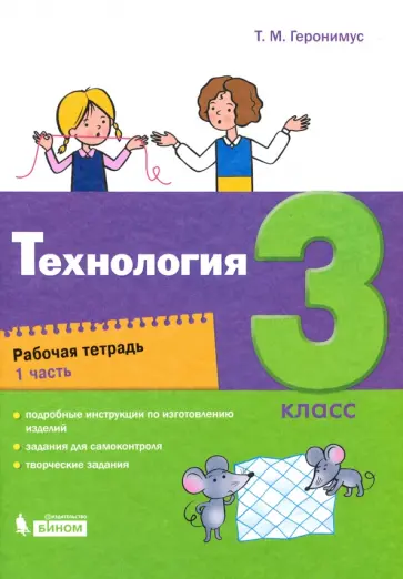 Татьяна Геронимус - Технология. 3 класс. Рабочая тетрадь. В 2-х частях Татьяна Геронимус - Технология. 3 класс. Рабочая тетрадь. В 2-х частях обложка книги
