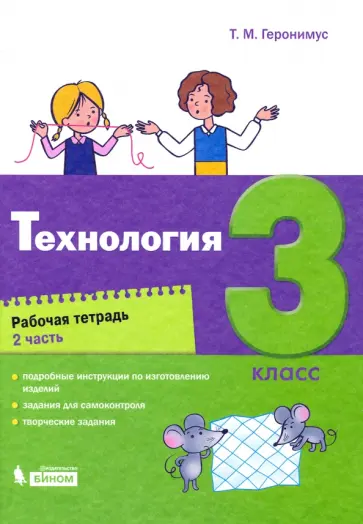 Татьяна Геронимус - Технология. 3 класс. Рабочая тетрадь. В 2-х частях Татьяна Геронимус - Технология. 3 класс. Рабочая тетрадь. В 2-х частях обложка книги