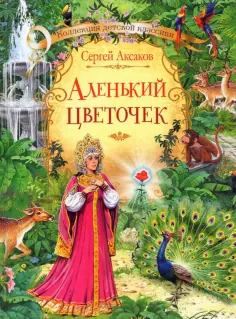 Коллекция детской классики