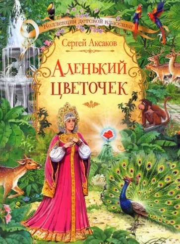 Сергей Аксаков - Аленький цветочек сказка Сергей Аксаков - Аленький цветочек сказка обложка книги