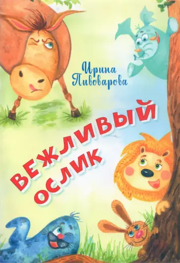 Ирина Пивоварова - Вежливый ослик обложка книги
