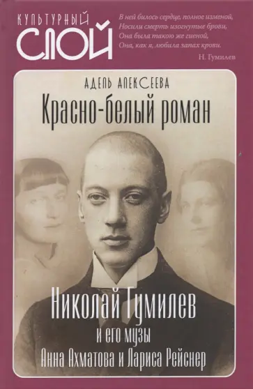 Адель Алексеева - Красно-белый роман. Николай Гумилев и его музы Анна Ахматова и Лариса Рейснер обложка книги