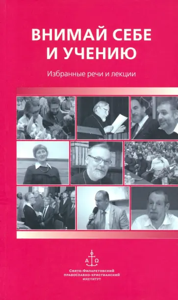 Священник, Гзгзян - Внимай себе и учению. Избранные речи и лекции Священник, Гзгзян - Внимай себе и учению. Избранные речи и лекции обложка книги