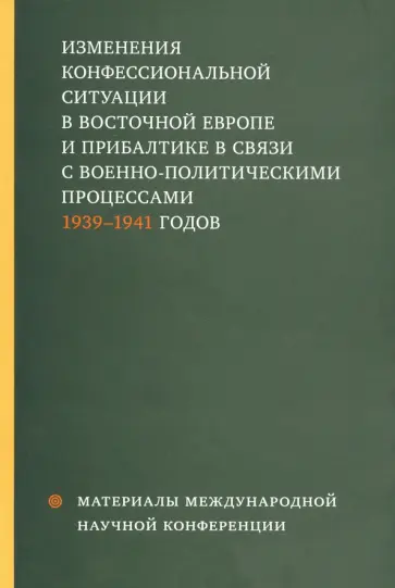Александров, Белозорович - Изменения конфессиональной ситуации в Восточной Европе и Прибалтике в связи с военно-полит. процесс. Александров, Белозорович - Изменения конфессиональной ситуации в Восточной Европе и Прибалтике в связи с военно-полит. процесс. обложка книги