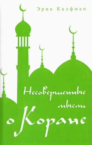 Эрик Калфман - Несовершенные мысли о Коране обложка книги