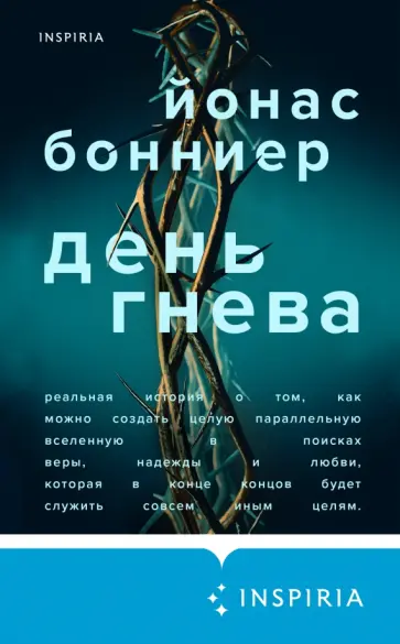 Йонас Бонниер - День гнева обложка книги
