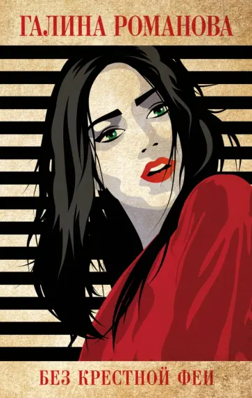 Галина Романова - Без крестной феи Галина Романова - Без крестной феи обложка книги