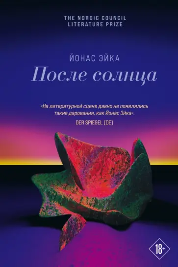 Йонас Эйка - После солнца Йонас Эйка - После солнца обложка книги