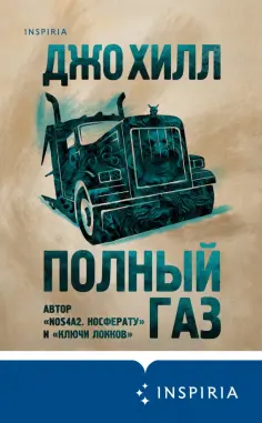 Джо Хилл - Полный газ Джо Хилл - Полный газ обложка книги