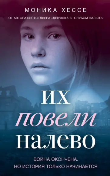 Моника Хессе - Их повели налево обложка книги