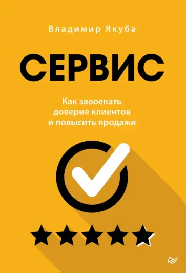 Владимир Якуба - Сервис. Как завоевать доверие клиентов и повысить продажи обложка книги