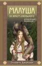 Исторические романы Елизаветы Дворецкой