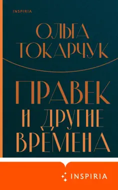 Ольга Токарчук - Правек и другие времена Ольга Токарчук - Правек и другие времена обложка книги