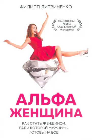 Филипп Литвиненко - Альфа-женщина. Как стать женщиной, ради которой мужчины готовы на все Филипп Литвиненко - Альфа-женщина. Как стать женщиной, ради которой мужчины готовы на все обложка книги