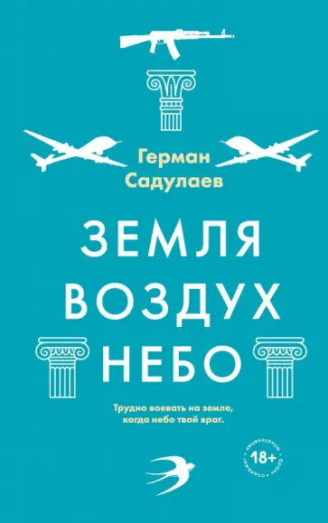 Герман Садулаев - Земля-воздух-небо обложка книги