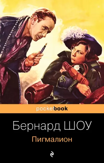 Бернард Шоу - Пигмалион Бернард Шоу - Пигмалион обложка книги