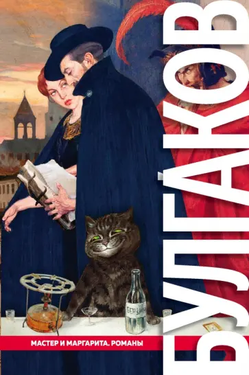 Михаил Булгаков - Мастер и Маргарита. Романы Михаил Булгаков - Мастер и Маргарита. Романы обложка книги