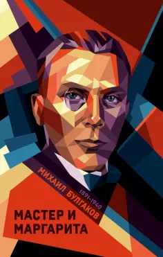 Михаил Булгаков - Мастер и Маргарита обложка книги