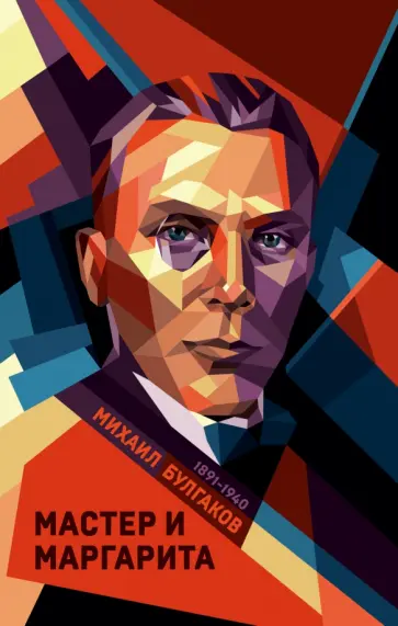 Михаил Булгаков - Мастер и Маргарита обложка книги