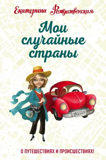 Екатерина Рождественская - Мои случайные страны. О путешествиях и происшествиях! обложка книги