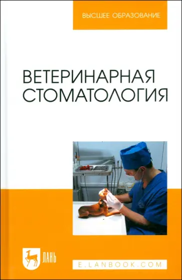 Слесаренко, Красников - Ветеринарная стоматология. Учебно-методическое пособие для вузов Слесаренко, Красников - Ветеринарная стоматология. Учебно-методическое пособие для вузов обложка книги