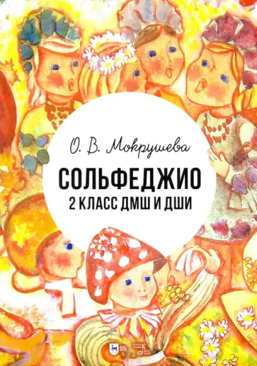 Ольга Мокрушева - Сольфеджио. 2 класс ДМШ и ДШИ. Учебно-методическое пособие обложка книги