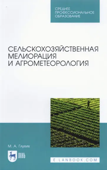Мин Глухих - Сельскохозяйственная мелиорация и агрометеорология. Учебное пособие для СПО Мин Глухих - Сельскохозяйственная мелиорация и агрометеорология. Учебное пособие для СПО обложка книги