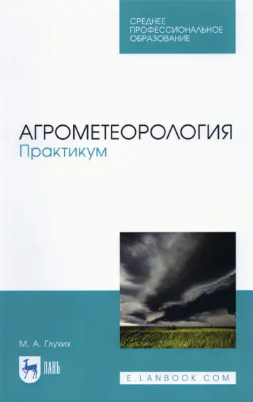 Мин Глухих - Агрометеорология. Практикум. СПО Мин Глухих - Агрометеорология. Практикум. СПО обложка книги