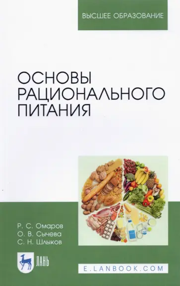 Сычева, Шлыков - Основы рационального питания. Учебное пособие для вузов Сычева, Шлыков - Основы рационального питания. Учебное пособие для вузов обложка книги