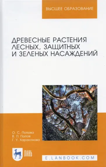 Попова, Попов - Древесные растения лесных, защитных и зеленых насаждений. Учебное пособие. СПО обложка книги