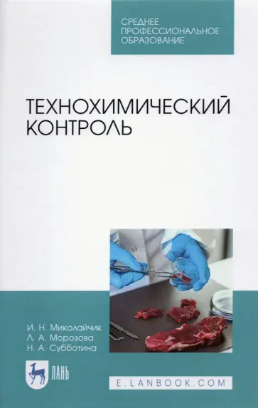 Миколайчик, Морозова - Технохимический контроль. Учебник. СПО Миколайчик, Морозова - Технохимический контроль. Учебник. СПО обложка книги