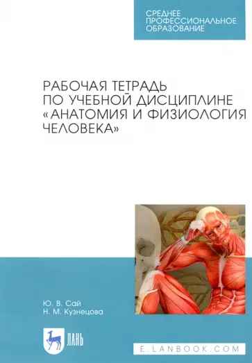 Сай, Кузнецова - Анатомия и физиология человека. Рабочая тетрадь обложка книги