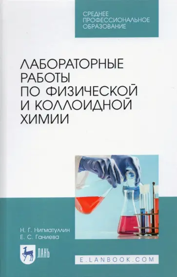 Нигматуллин, Ганиева - Лабораторные работы по физической и коллоидной химии. СПО Нигматуллин, Ганиева - Лабораторные работы по физической и коллоидной химии. СПО обложка книги
