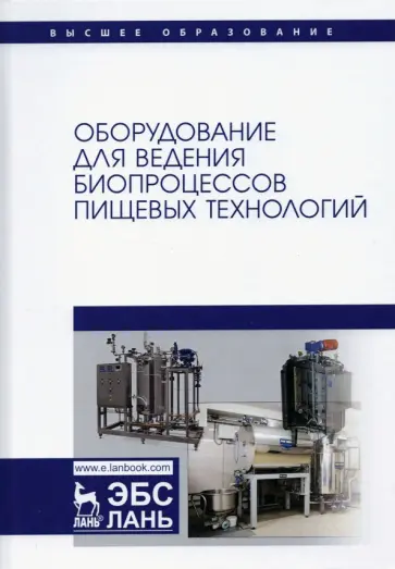 Панфилов, Тихонов - Оборудование для ведения биопроцессов пищевых технологий обложка книги