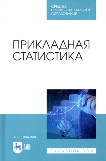 Антонина Ганичева - Прикладная статистика. Учебное пособие для СПО обложка книги