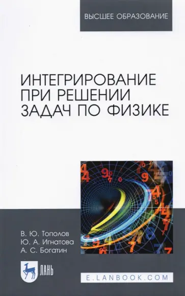 Тополов, Богатин - Интегрирование при решении задач по физике. Учебное пособие Тополов, Богатин - Интегрирование при решении задач по физике. Учебное пособие обложка книги