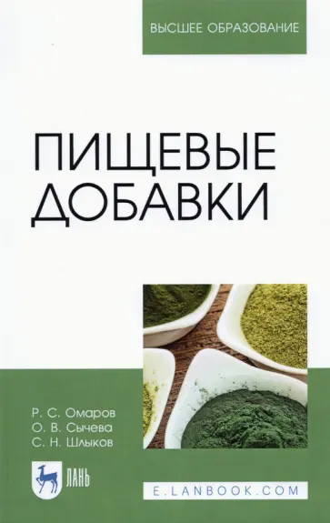 Омаров, Шлыков - Пищевые добавки. Учебное пособие для вузов обложка книги