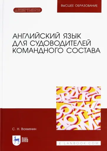 Сергей Вохмянин - Английский язык для судоводителей командного состава Сергей Вохмянин - Английский язык для судоводителей командного состава обложка книги