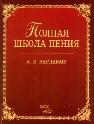 Александр Варламов - Полная школа пения. Учебное пособие обложка книги