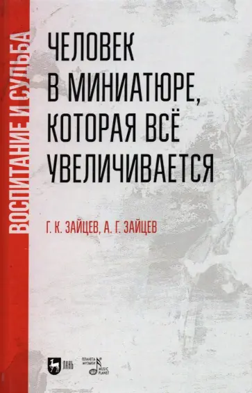 Зайцев, Зайцев - Человек в миниатюре, которая всё увеличивается. Воспитание и судьба. Учебное пособие Зайцев, Зайцев - Человек в миниатюре, которая всё увеличивается. Воспитание и судьба. Учебное пособие обложка книги
