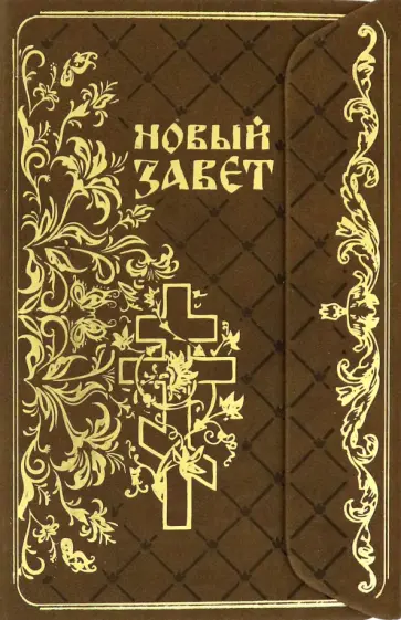 Новые Завет с магнитным клапаном, золотой обрез обложка книги