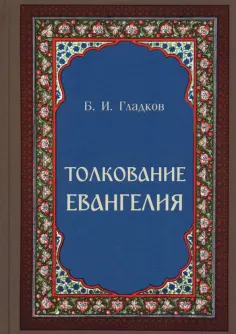 Борис Гладков - Толкование Евангелия обложка книги