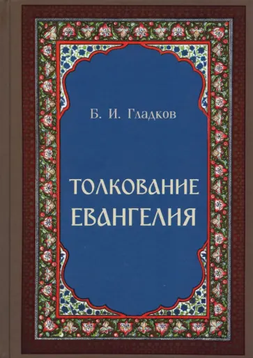 Борис Гладков - Толкование Евангелия обложка книги
