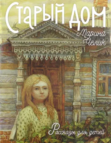 Марина Челик - Старый дом. Рассказы для детей обложка книги